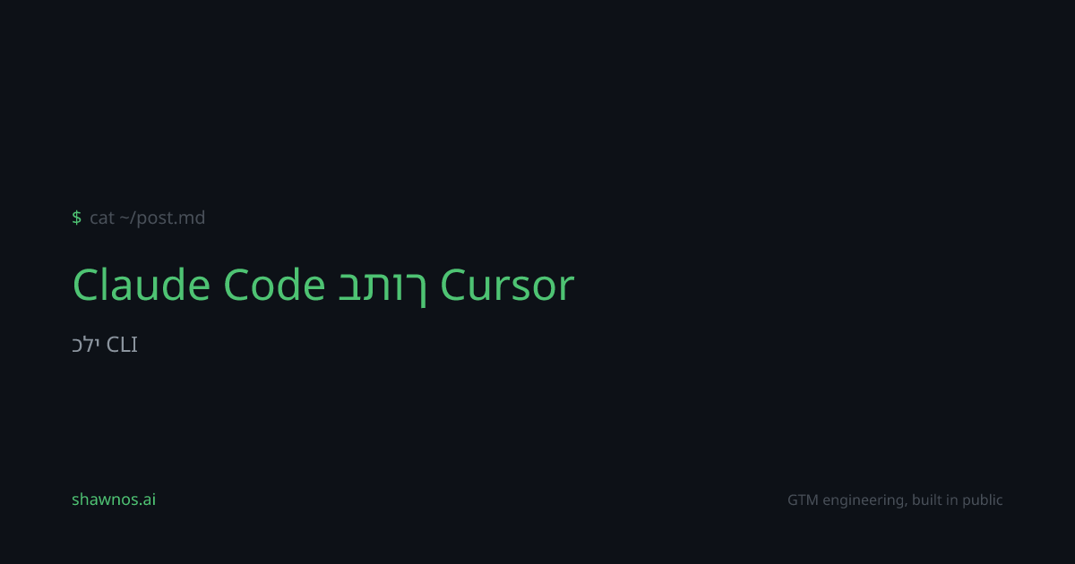 How-To: Claude Code בתוך Cursor | ShawnOS.ai